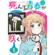 死んで青春が咲くものか！（1）（GANMA！） [電子書籍]