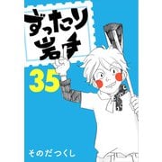 ずったり岩手35巻（銀杏社） [電子書籍]