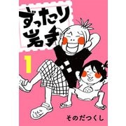 ずったり岩手1巻（銀杏社） [電子書籍]
