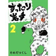 ずったり岩手2巻（銀杏社） [電子書籍]