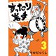 ずったり岩手3巻（銀杏社） [電子書籍]