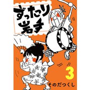 ずったり岩手3巻（銀杏社） [電子書籍]