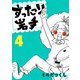 ずったり岩手4巻（銀杏社） [電子書籍]