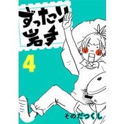 ずったり岩手4巻（銀杏社） [電子書籍]