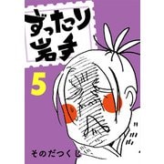 ずったり岩手5巻（銀杏社） [電子書籍]
