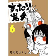 ずったり岩手6巻（銀杏社） [電子書籍]
