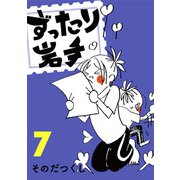 ずったり岩手7巻（銀杏社） [電子書籍]