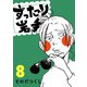 ずったり岩手8巻（銀杏社） [電子書籍]