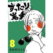 ずったり岩手8巻（銀杏社） [電子書籍]