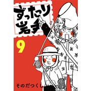 ずったり岩手9巻（銀杏社） [電子書籍]