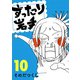 ずったり岩手10巻（銀杏社） [電子書籍]