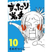 ずったり岩手10巻（銀杏社） [電子書籍]