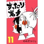 ずったり岩手11巻（銀杏社） [電子書籍]