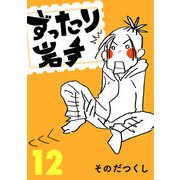 ずったり岩手12巻（銀杏社） [電子書籍]