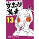 ずったり岩手13巻（銀杏社） [電子書籍]