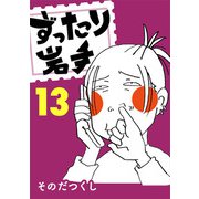 ずったり岩手13巻（銀杏社） [電子書籍]