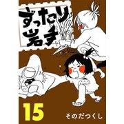 ずったり岩手15巻（銀杏社） [電子書籍]