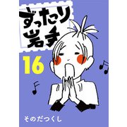 ずったり岩手16巻（銀杏社） [電子書籍]