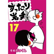 ずったり岩手17巻（銀杏社） [電子書籍]