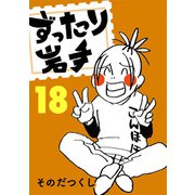 ずったり岩手18巻（銀杏社） [電子書籍]