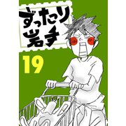 ずったり岩手19巻（銀杏社） [電子書籍]