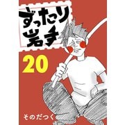 ずったり岩手20巻（銀杏社） [電子書籍]
