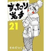 ずったり岩手21巻（銀杏社） [電子書籍]
