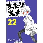 ずったり岩手22巻（銀杏社） [電子書籍]