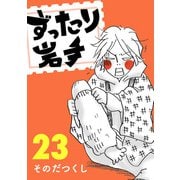 ずったり岩手23巻（銀杏社） [電子書籍]