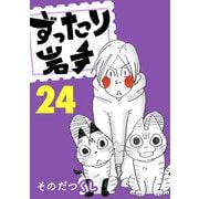 ずったり岩手24巻（銀杏社） [電子書籍]