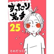 ずったり岩手25巻（銀杏社） [電子書籍]