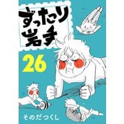 ずったり岩手26巻（銀杏社） [電子書籍]