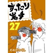 ずったり岩手27巻（銀杏社） [電子書籍]