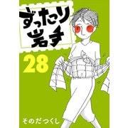 ずったり岩手28巻（銀杏社） [電子書籍]