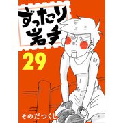 ずったり岩手29巻（銀杏社） [電子書籍]