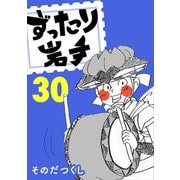 ずったり岩手30巻（銀杏社） [電子書籍]