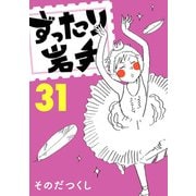 ずったり岩手31巻（銀杏社） [電子書籍]