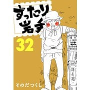 ずったり岩手32巻（銀杏社） [電子書籍]