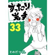 ずったり岩手33巻（銀杏社） [電子書籍]