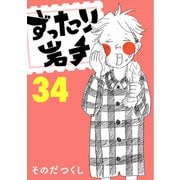 ずったり岩手34巻（銀杏社） [電子書籍]