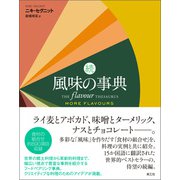 続 風味の事典【電子書籍版】（楽工社） [電子書籍]