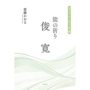 能の祈り 俊寛（理不尽な「今」を生きる哲学2）（リトルズ） [電子書籍]