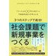 3つのステップで成功！社会課題で新規事業をつくる 「ソーシャル×テクノロジー」で生まれるビッグチャンス（翔泳社） [電子書籍]