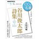 NHK 100分 de 名著 「谷川俊太郎詩集」 2025年5月（NHK出版） [電子書籍]