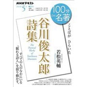 NHK 100分 de 名著 「谷川俊太郎詩集」 2025年5月（NHK出版） [電子書籍]