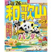 るるぶ和歌山 白浜 パンダ 高野山 熊野古道'26（JTBパブリッシング） [電子書籍]