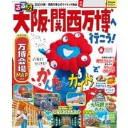 るるぶ大阪・関西万博へ行こう！（JTBパブリッシング） [電子書籍]