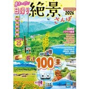 東京から行く！日帰り絶景さんぽ2026（JTBパブリッシング） [電子書籍]