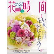 花時間2025（春夏）（KADOKAWA） [電子書籍]