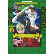 ラスボスたちの隠し仔 ～魔王城に転生した元社畜プログラマーは自由気ままに「魔導言語」を開発する～ 2（KADOKAWA） [電子書籍]